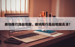 廊坊限行路段地图，廊坊限行路段地图高清？