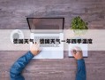 德国天气，德国天气一年四季温度