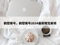 鹤壁限号，鹤壁限号2024最新规定解读