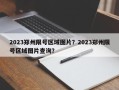 2023郑州限号区域图片？2023郑州限号区域图片查询？