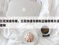 兰花快速生根，兰花快速生根粉正确使用方法视频