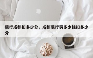 限行成都扣多少分，成都限行罚多少钱扣多少分