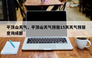 平顶山天气，平顶山天气预报15天天气预报查询成都