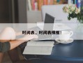 时间表，时间表模板！
