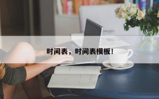 时间表，时间表模板！