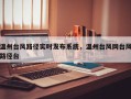 温州台风路径实时发布系统，温州台风网台风路径台
