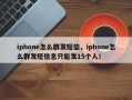 iphone怎么群发短信，iphone怎么群发短信息只能发15个人！