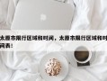 太原市限行区域和时间，太原市限行区域和时间表！
