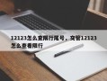 12123怎么查限行尾号，交管12123怎么查看限行