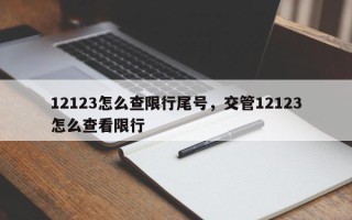 12123怎么查限行尾号，交管12123怎么查看限行