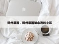 扬州暴雨，扬州暴雨被水淹的小区