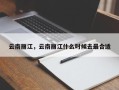 云南丽江，云南丽江什么时候去最合适