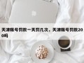 天津限号罚款一天罚几次，天津限号罚款200吗