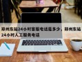 郑州东站24小时客服电话是多少，郑州东站24小时人工服务电话