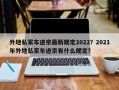 外地私家车进京最新规定2022？2021年外地私家车进京有什么规定？
