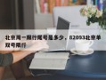 北京周一限行尾号是多少，82093北京单双号限行
