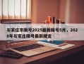 石家庄市限号2025最新限号5月，2020年石家庄限号最新规定