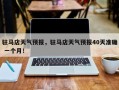 驻马店天气预报，驻马店天气预报40天准确 一个月！