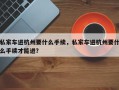 私家车进杭州要什么手续，私家车进杭州要什么手续才能进？