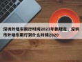 深圳外地车限行时间2023年新规定，深圳市外地车限行到什么时候2020