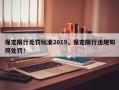 保定限行处罚标准2019，保定限行违规如何处罚！