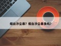 烟台沙尘暴？烟台沙尘暴多吗？