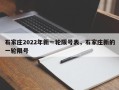 石家庄2022年新一轮限号表，石家庄新的一轮限号