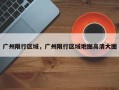 广州限行区域，广州限行区域地图高清大图
