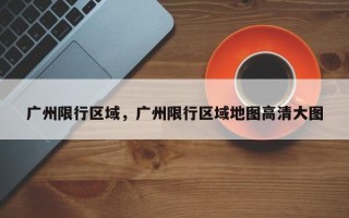 广州限行区域，广州限行区域地图高清大图
