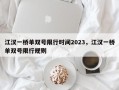 江汉一桥单双号限行时间2023，江汉一桥单双号限行规则