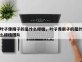 叶子像扇子的是什么绿植，叶子像扇子的是什么绿植图片