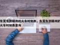东莞东到赣州的火车时刻表，东莞东到赣州的火车时刻表查询