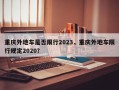 重庆外地车是否限行2023，重庆外地车限行规定2020？