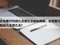 北京限行时间几点到几点解除限制，北京限行路段几点到几点？