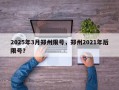2025年3月郑州限号，郑州2021年后限号？