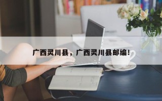 广西灵川县，广西灵川县邮编！
