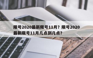 限号2020最新限号11月？限号2020最新限号11月几点到几点？