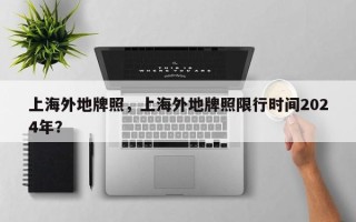 上海外地牌照，上海外地牌照限行时间2024年？