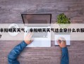 阜阳明天天气，阜阳明天天气适合穿什么衣服？