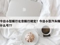今日小型限行北京限行规定？今日小型汽车限什么号?？
