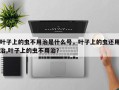 叶子上的虫不用治是什么号，叶子上的虫还用治,叶子上的虫不用治？