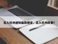 出入杭州通知最新规定，出入杭州政策？