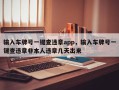 输入车牌号一键查违章app，输入车牌号一键查违章非本人违章几天出来