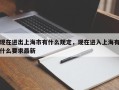 现在进出上海市有什么规定，现在进入上海有什么要求最新