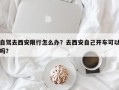 自驾去西安限行怎么办？去西安自己开车可以吗？