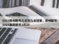 2023郑州限号几点到几点结束，郑州限号2021最新限号3月29