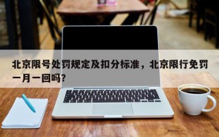 北京限号处罚规定及扣分标准，北京限行免罚一月一回吗？