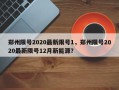 郑州限号2020最新限号1，郑州限号2020最新限号12月新能源？