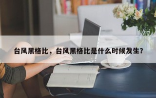 台风黑格比，台风黑格比是什么时候发生？