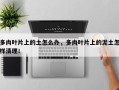 多肉叶片上的土怎么办，多肉叶片上的泥土怎样清理！